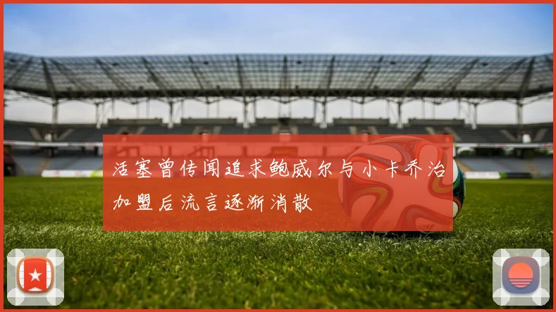 活塞曾传闻追求鲍威尔与小卡乔治加盟后流言逐渐消散