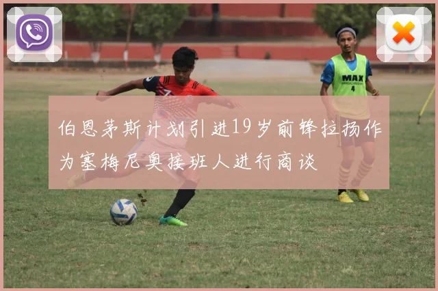 伯恩茅斯计划引进19岁前锋拉扬作为塞梅尼奥接班人进行商谈