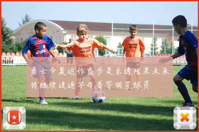 勇士今夏运作首步是乐透结果未来将继续追逐字母哥等明星球员