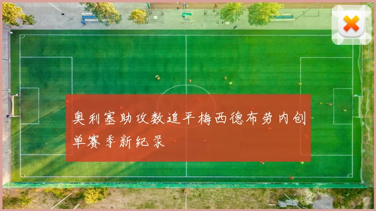 奥利塞助攻数追平梅西德布劳内创单赛季新纪录